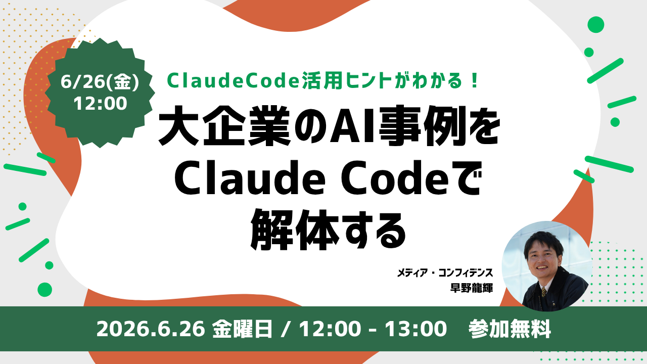 大企業4社のAI「事例」をClaude Codeで解体する